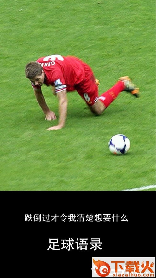 足球语录截图3