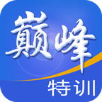 巅峰特训云题库手机版下载-巅峰特训appv10.1 最新版
