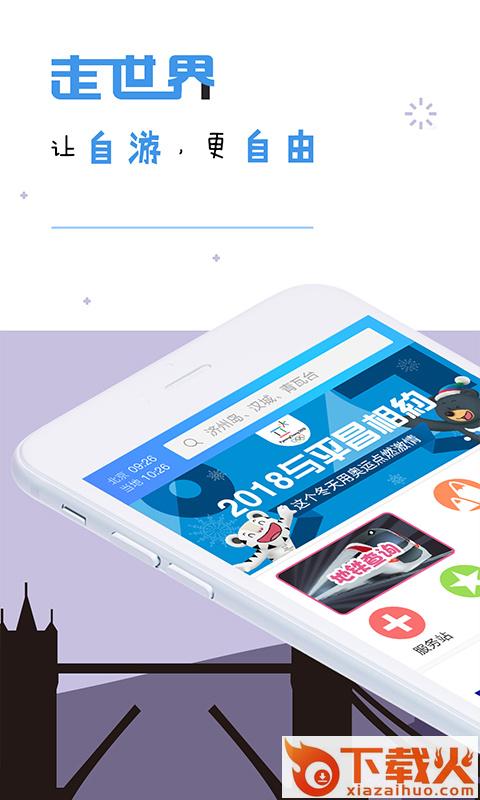走世界自由行截图1