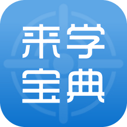 来学宝典苹果手机版下载-来学宝典ios版下载v2.7.6 iphone版