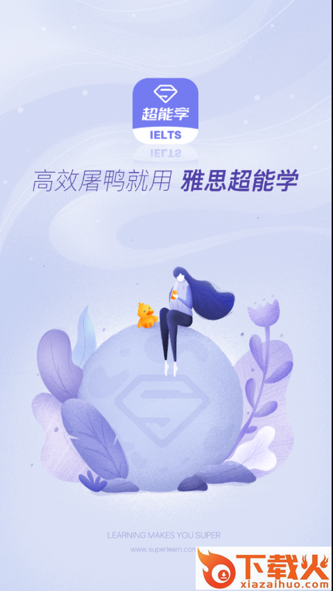 雅思超能学截图1