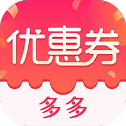 优惠券特价多多app v2.7 最新版