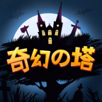 奇幻之塔taptap礼包版下载-奇幻之塔tap版v3.0 最新版