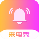 炫酷来电软件下载-炫酷来电v1.0.6 免费版