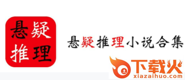 悬疑推理小说合集截图3
