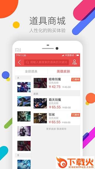 LOL道具城app下载截图1
