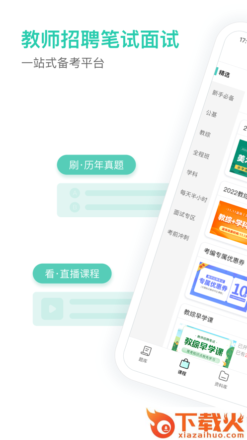 一起考教师教招版app截图1