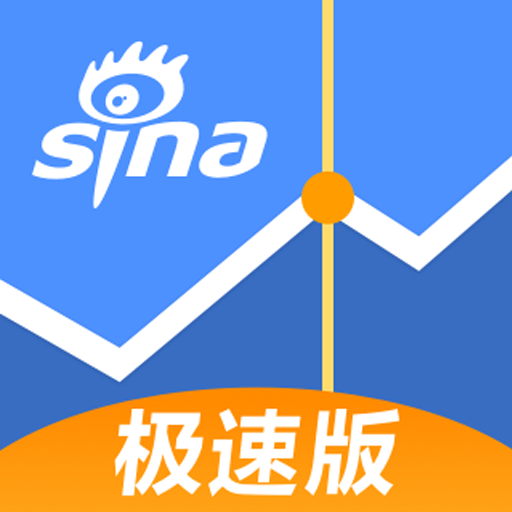 新浪财经极速版 v1.5.0.0 安卓版