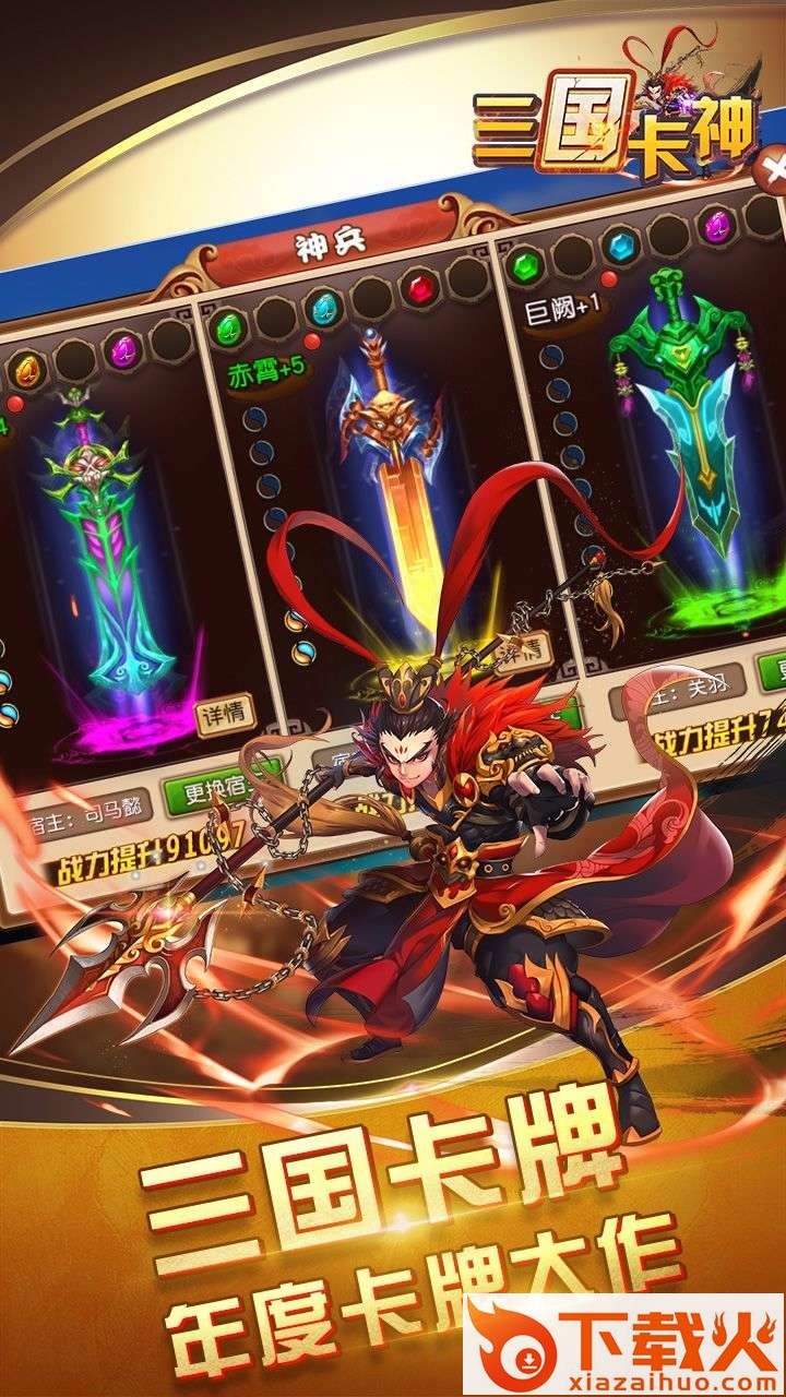 三国卡神破解版截图1