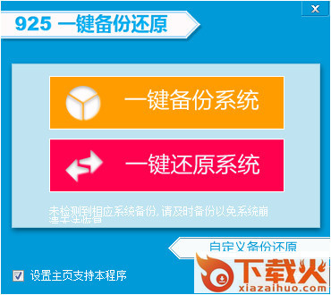 925一键备份还原