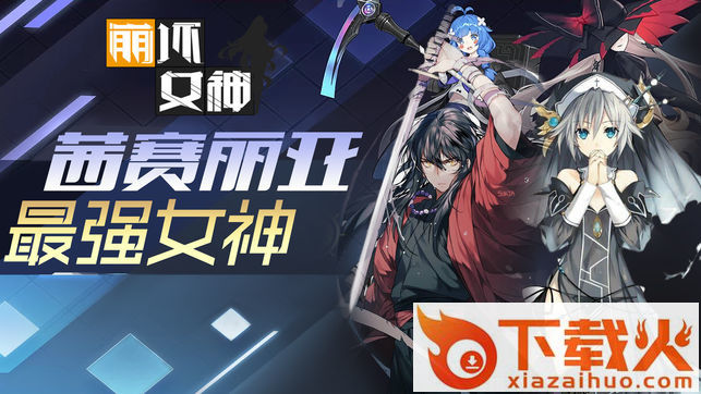 崩坏女神截图1