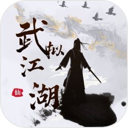 武拟江湖 v5.7 最新版