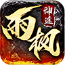 雨枫神途 v3.20200110 最新版 雨枫神途 v3.20200110 最新版