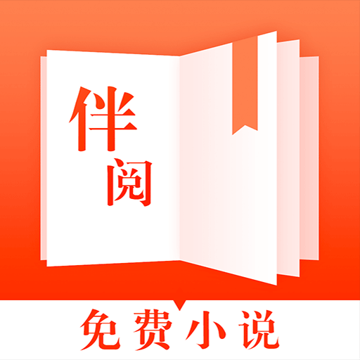 伴阅免费小说app下载-伴阅免费小说v2.06 安卓版