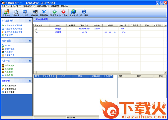 考勤管理系统标准版 v3.6.8 绿色版 截图1