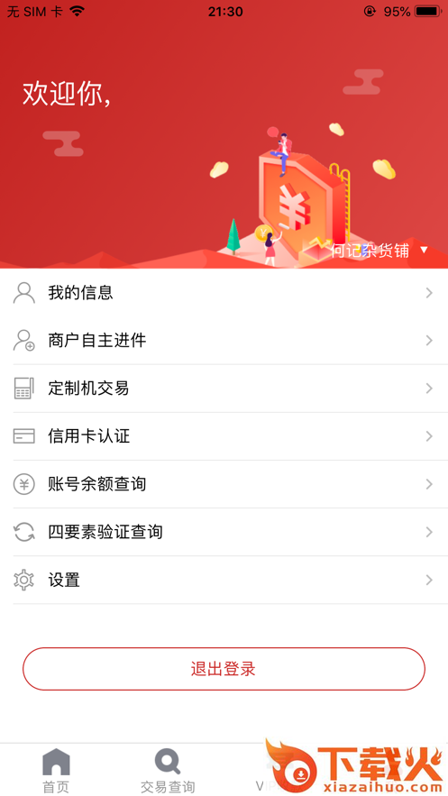 红POS商户版app截图2