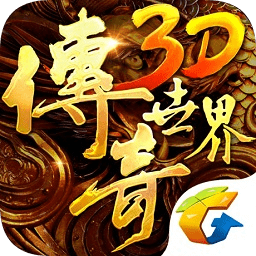 传奇世界手游电脑版下载-腾讯传奇世界3d手游电脑版下载v149775 官方pc客户端