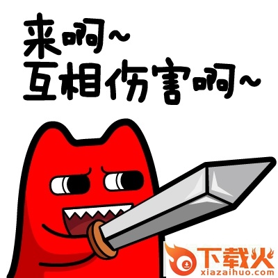 来啊互相伤害啊表情包