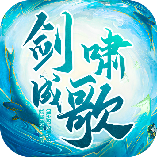 剑啸成歌手游 v1.0.9 最新版 剑啸成歌手游 v1.0.9 最新版
