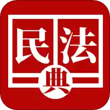 民法法律宝典下载安卓版-民法法律宝典appv1.4.0 最新版