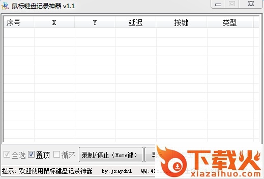 键盘鼠标记录软件 v1.1 官方版 截图1
