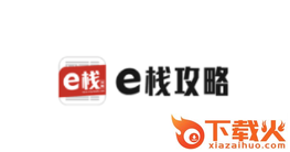 e栈攻略截图3