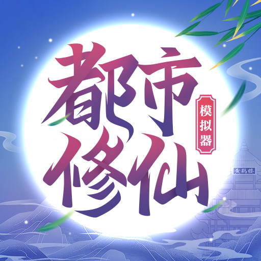都市修仙模拟器 v2.0 安卓版 都市修仙模拟器 v2.0 安卓版