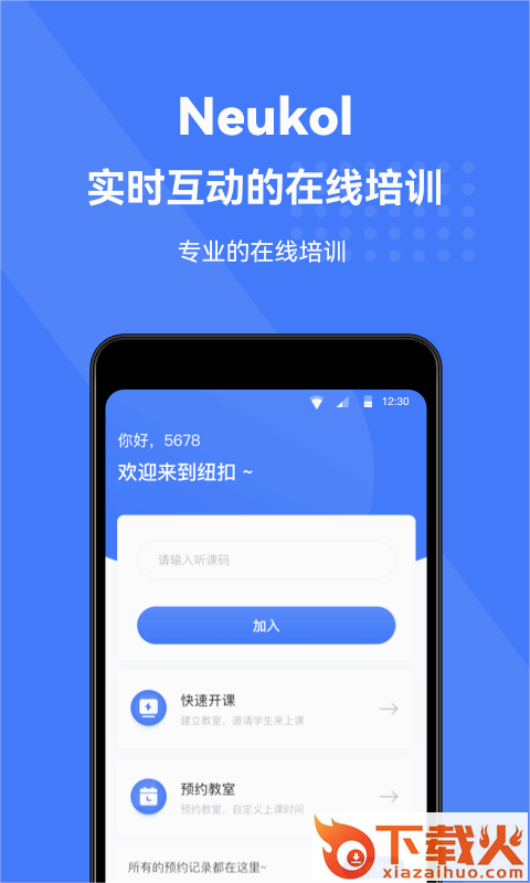 Neukol线上培训软件截图1