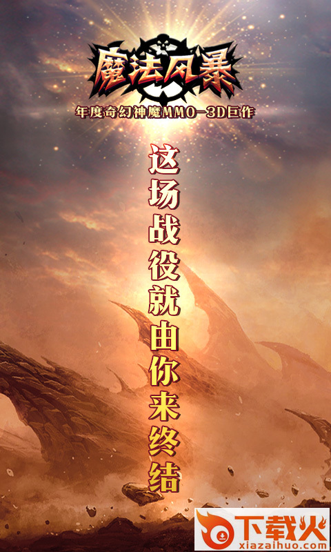 魔法风暴手游 v2.1.0 安卓版截图1
