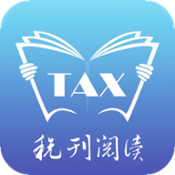 税刊阅读app v2.5.0 最新版