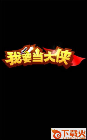 我要当大侠去广告版截图1