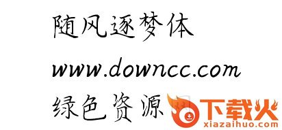 随风逐梦字体
