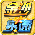 金沙乐园官方-金沙乐园手机版下载v3.4.0 最新版
