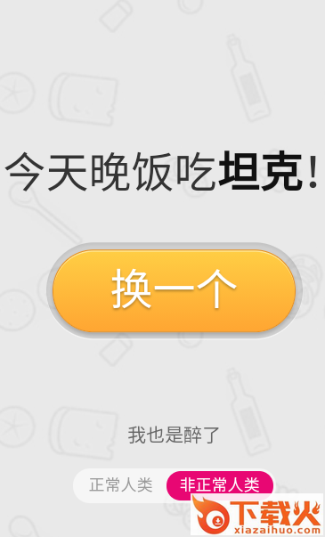今天晚饭吃神马app截图2