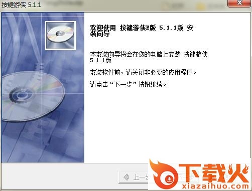 按键游侠免费版 v5.1.1 特别版 截图1