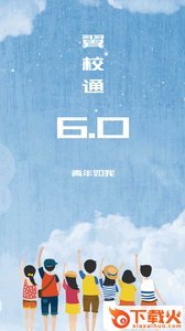 翼校通app截图1