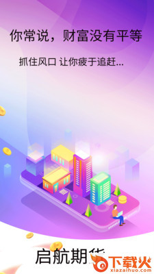 启航期货app截图2