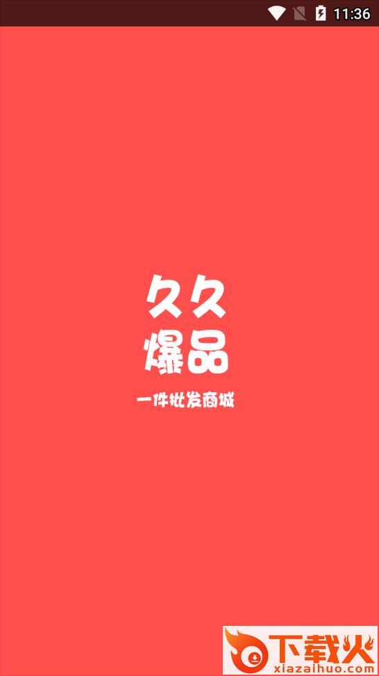 久久爆品汇app截图1