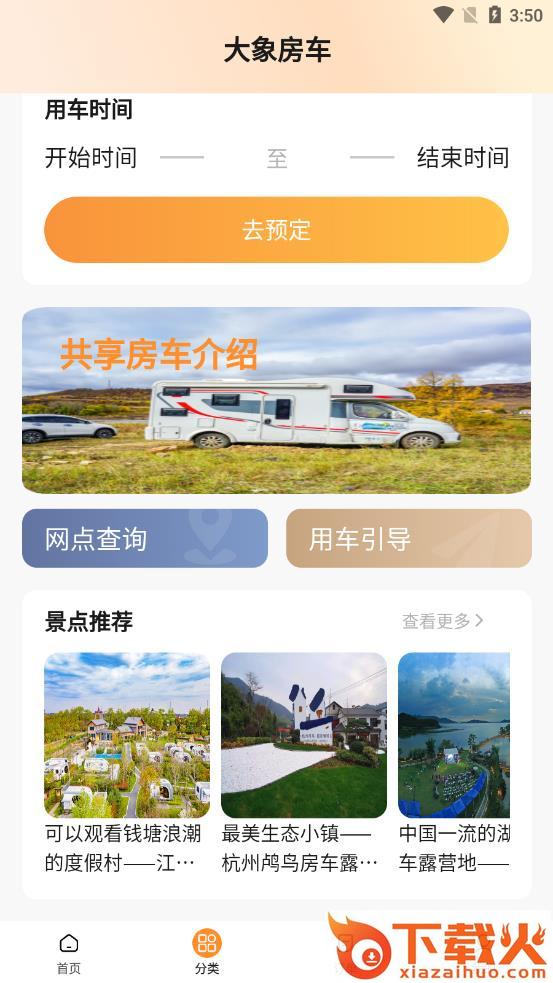 大象共享房车app截图2