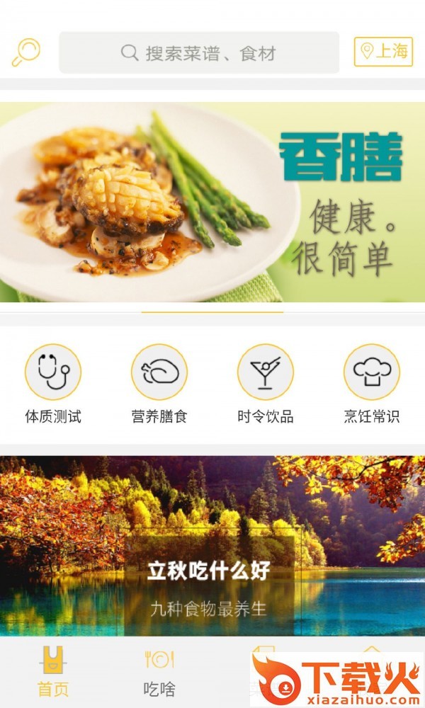 天天香膳截图1