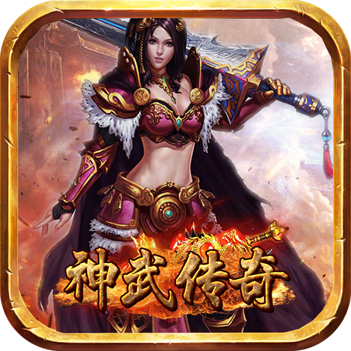 神武传奇手游官方版下载-神武传奇v1.0.100.10 安卓版