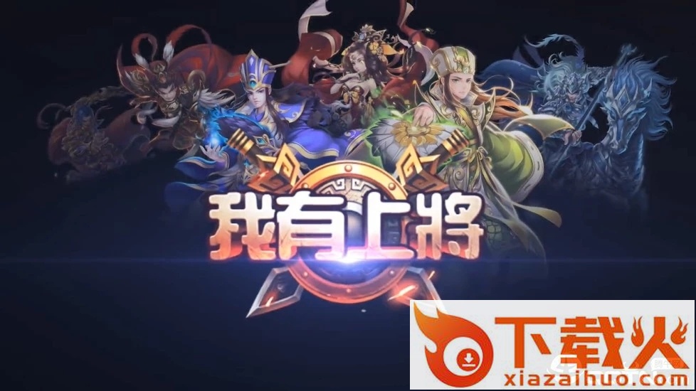 我有上将手游截图2