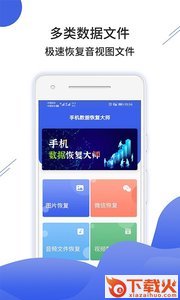 手机数据恢复大师app截图3