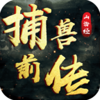 山海经捕兽前传手游-山海经捕兽前传v1.36.1 安卓版