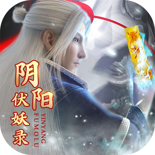 阴阳伏妖录手游下载-阴阳伏妖录v1.39.1 安卓版