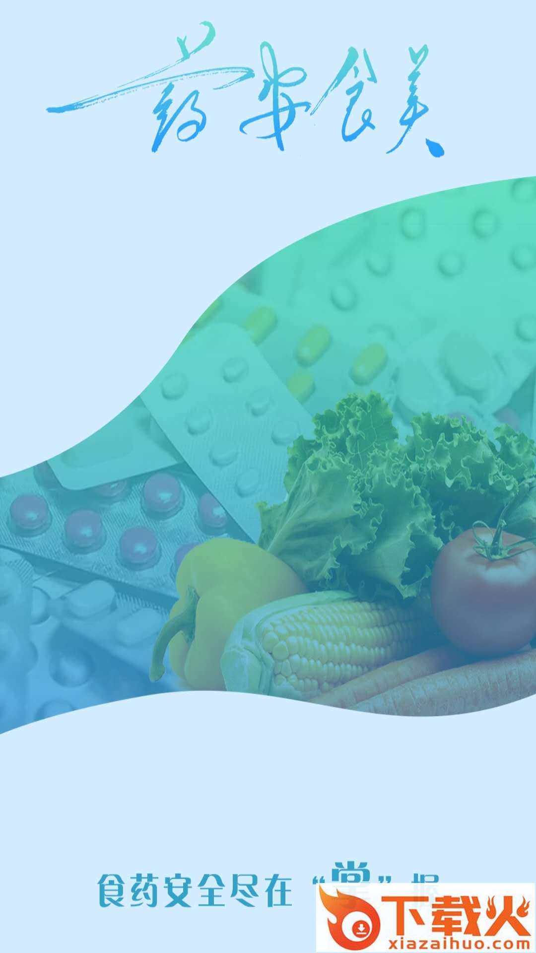 药安食美app下载截图2