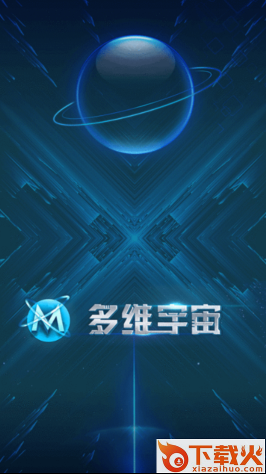多维宇宙截图1