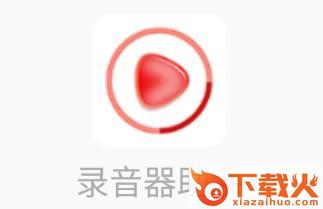 录音器助手app截图3