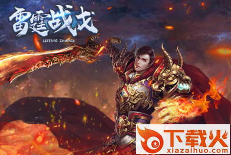 雷霆战戈截图3