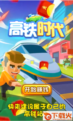 高铁时代红包版截图1